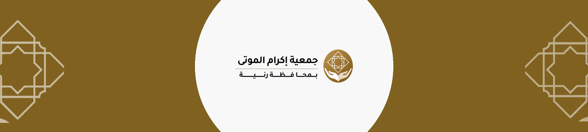 جمعية إكرام الموتى بمحافظة رنية